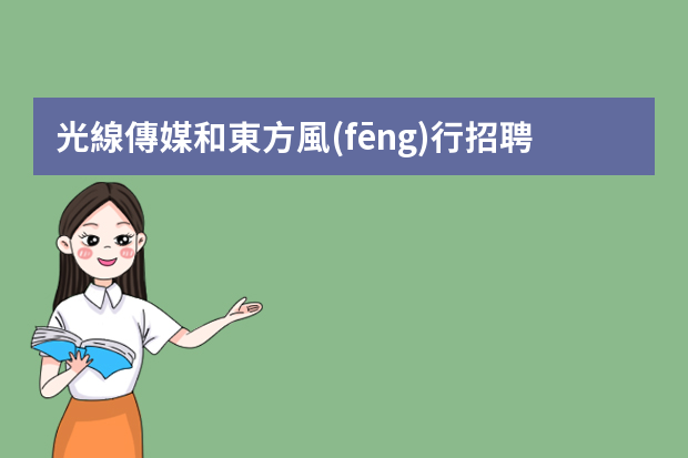 光線傳媒和東方風(fēng)行招聘都分為幾個(gè)部分？待遇如何？